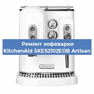 Декальцинация   кофемашины KitchenAid 5KES2102EОВ Artisan в Перми